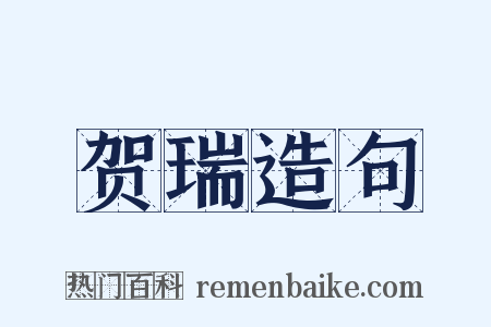 贺瑞造句是什么意思的图片